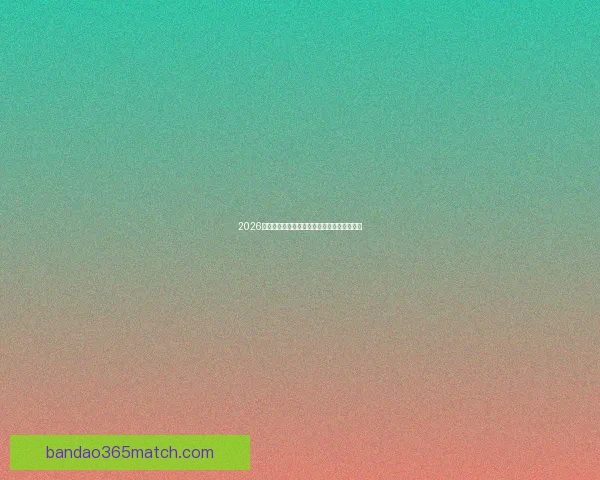 2026世界杯精彩赛事在线观看指南及全程直播攻略