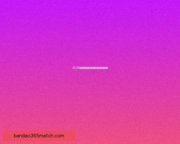 2026年世界杯各大球队完整名单解析与前景展望