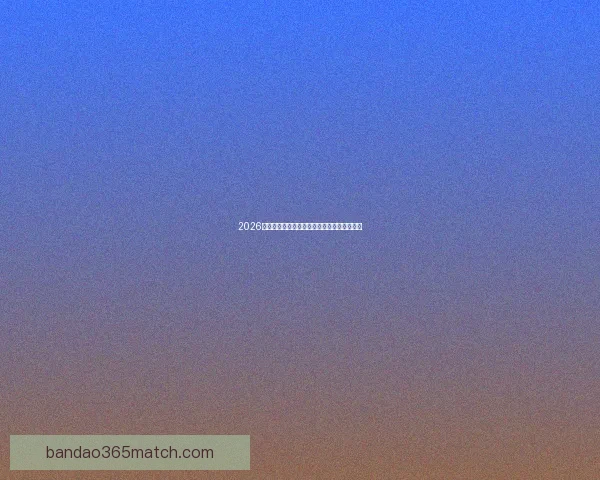 2026世界杯精彩赛事在线观看指南及全程直播攻略