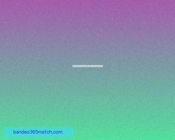 世界杯竞猜游戏攻略 如何精准预测比赛结果提高中奖几率