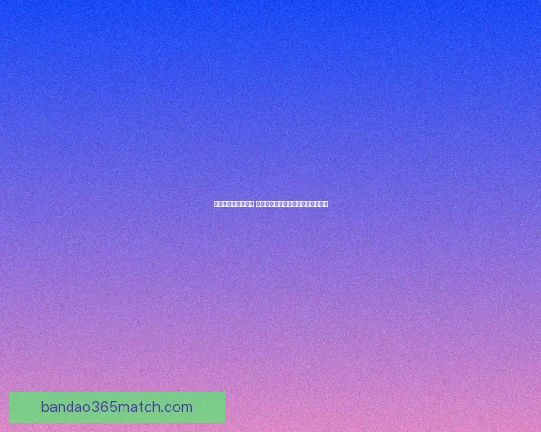 世界杯竞猜游戏攻略 如何精准预测比赛结果提高中奖几率