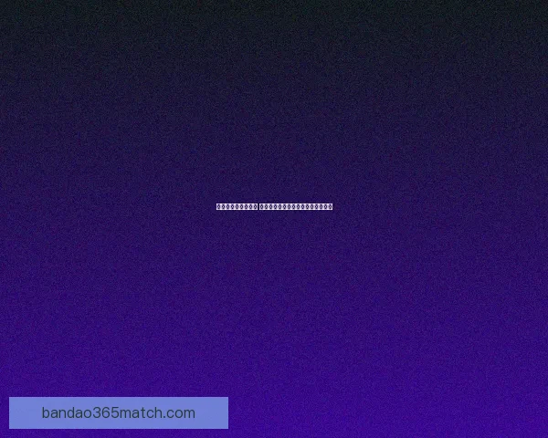 世界杯竞猜游戏攻略 如何精准预测比赛结果提高中奖几率