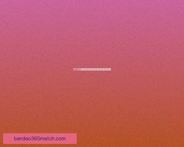 2026世界杯赛果全解析各大强队胜负比分预测前瞻 2026世界杯赛果全解析各大强队胜负比分预测前瞻