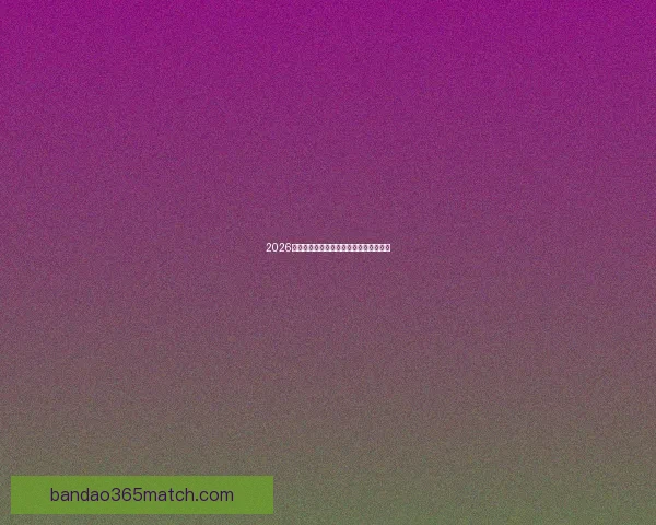 2026世界杯投注赔率分析及热门球队胜算预测