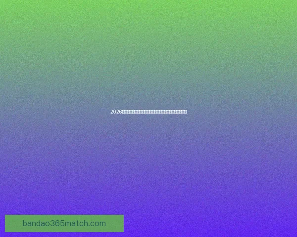 2026世界杯直播平台全攻略如何轻松在线免费观看比赛精彩瞬间