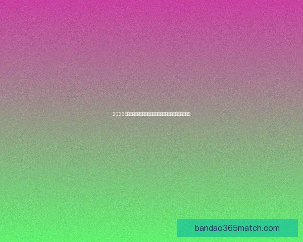 2026世界杯直播平台全攻略如何轻松在线免费观看比赛精彩瞬间 2026世界杯直播平台全攻略如何轻松在线免费观看比赛精彩瞬间