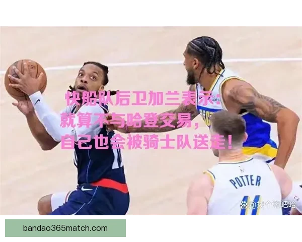 快船六胜二十一负仍不言弃 加兰与小卡重现骑士时期默契